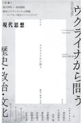 現代思想　２０２２．６　臨時増刊号　ウクライナから問う