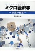 ミクロ経済学―計算の極意―