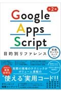 Google Apps Script目的別リファレンス 実践サンプルコード付き 第2版