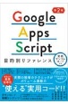 Google　Apps　Script目的別リファレンス　実践サンプルコード付き　第2版
