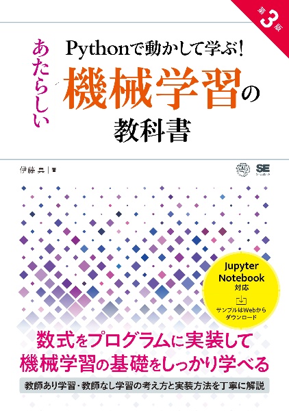 Ｐｙｔｈｏｎで動かして学ぶ！あたらしい機械学習の教科書　第３版