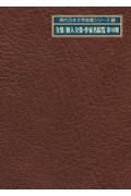 現代日本文学綜覧シリーズ　全集／個人全集・作家名綜覧