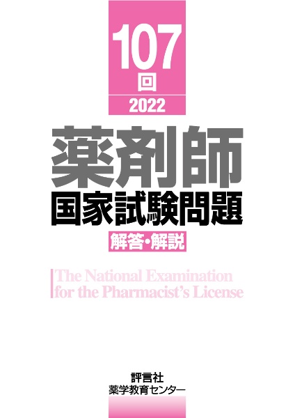 薬剤師国家試験問題解答・解説　１０７回（２０２２）