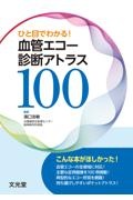 これでＯＫ！血管エコ-報告書の書き方 超音波検査士認定試験対策にも使える！  /金芳堂/濱口浩敏（単行本（ソフトカバー）） 超音波検査士認定試験対策にも使える! これでOK! 血管エコー報告