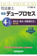 新版 デュープロセス 4ー1 会社法・商法・商業登記法1 〈第4版〉