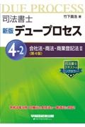 新版 デュープロセス 4ー2 会社法・商法・商業登記法2 〈第4版〉