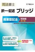 司法書士択一・記述ブリッジ商業登記法理論編 第7版