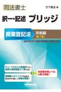 司法書士択一・記述ブリッジ商業登記法実戦編 第7版