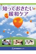 知っておきたい緩和ケア 看護教育シリーズ