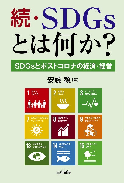 安藤顯『続・SDGsとは何か? SDGsとポストコロナの経済・経営』