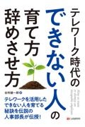 テレワーク時代のできない人の　育て方・辞めさせ方