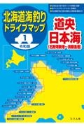 令和版　北海道海釣りドライブマップ　道央日本海