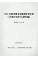 経済構造実態調査報告書　二次集計結果　（乙調査編）　新聞業、出版業編　2020