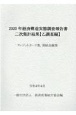 経済構造実態調査報告書　二次集計結果　（乙調査編）　クレジットカード業，割賦金融業編　2020