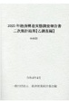 経済構造実態調査報告書　二次集計結果　（乙調査編）　映画館　2020