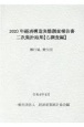 経済構造実態調査報告書　二次集計結果　（乙調査編）　興行場、興行団　2020