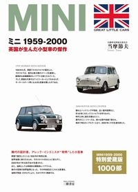 ミニ　１９５９ー２０００　英国が生んだ小型車の傑作　増補二訂版