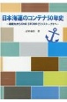 「日本海運のコンテナ50年史」箱根丸からONE　STORKへ