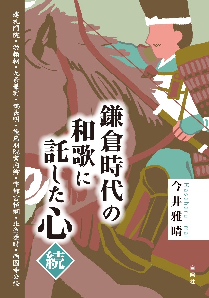 鎌倉時代の和歌に託した心・続　建礼門院・源頼朝・九条兼実・鴨長明・後鳥羽院宮内卿