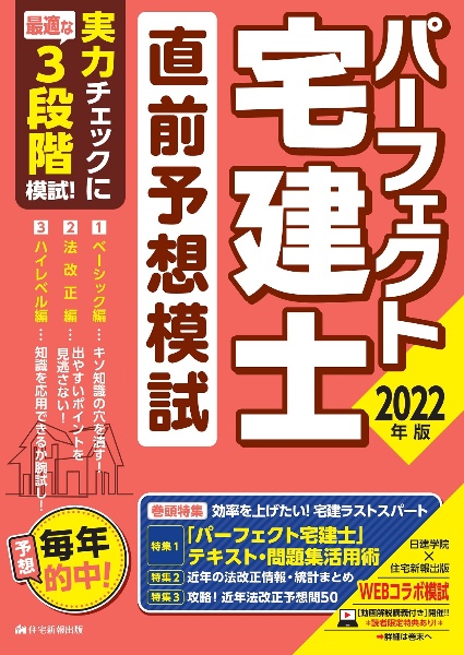 パーフェクト宅建士直前予想模試 2022年版