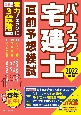 パーフェクト宅建士直前予想模試　2022年版