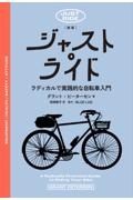 ジャスト・ライド　ラディカルで実践的な自転車入門　新版