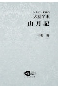 大活字本 山月記