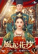 風起花抄（ふうきかしょう）〜宮廷に咲く琉璃色の恋〜　DVD－SET1