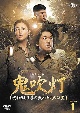 鬼吹灯（きすいとう）〜呪われし王墓の謎と伝説の秘宝〜　DVD－SET1