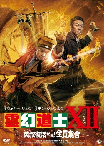 霊幻道士XII 英叔復活だョ!全員集合