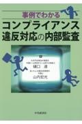 事例でわかるコンプライアンス違反対応の内部監査