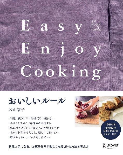 おいしいルール　Ｅａｓｙ＆Ｅｎｊｏｙ　Ｃｏｏｋｉｎｇ