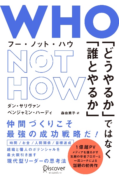 ＷＨＯ　ＮＯＴ　ＨＯＷ　「どうやるか」ではなく「誰とやるか」