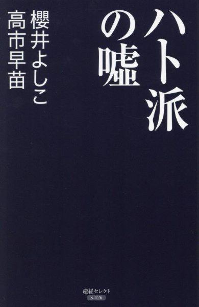 ハト派の嘘