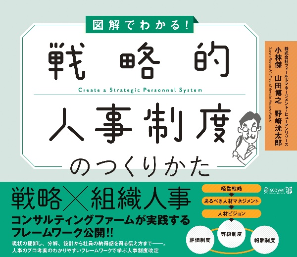 戦略的人事制度のつくりかた　図解でわかる！