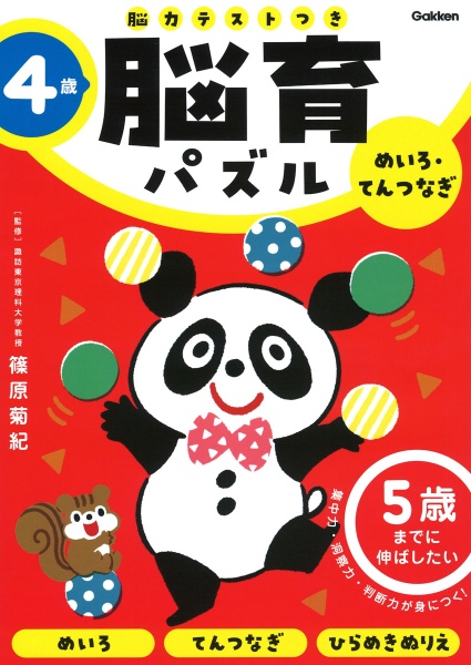 ４歳　めいろ・てんつなぎ　５歳までに伸ばしたい