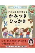 子ども主体で考える かみつき・ひっかき 見直そう!0・1・2歳児保育