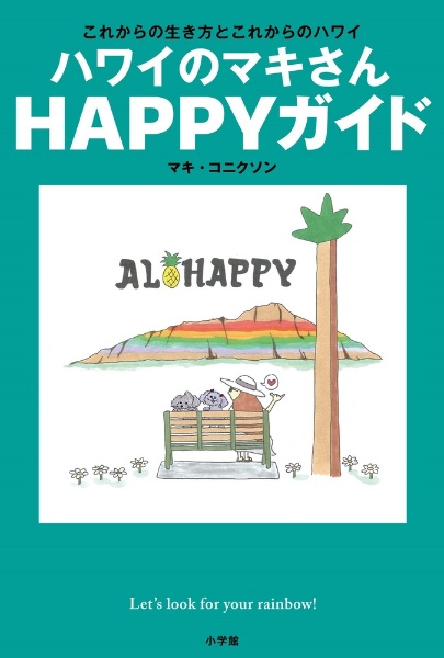 ハワイのマキさん　ＨＡＰＰＹガイド　これからの生き方とこれからのハワイ