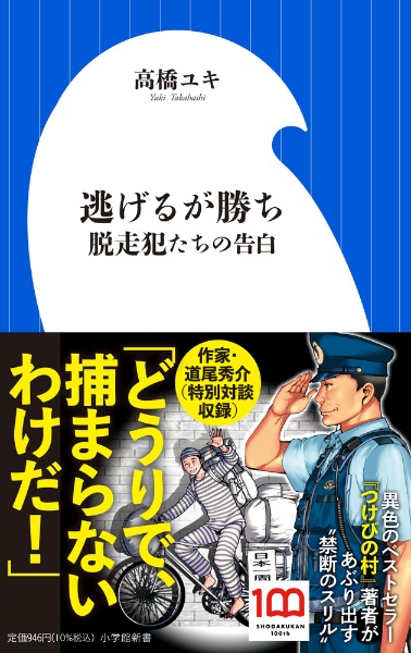 逃げるが勝ち　脱走犯たちの告白