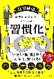 最短最速で理想の自分になるワザ大全！　習慣化ベスト100