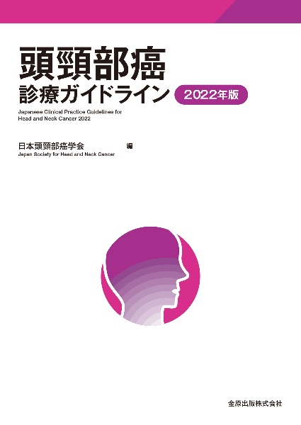 日本頭頸部癌学会『頭頚部癌診療ガイドライン 2022年版』