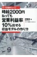 3〜100店チェーン時給2000円払っても営業利益率10％出せる収益モデルの作り