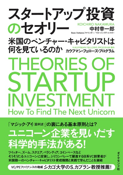 スタートアップ投資のセオリー 米国のベンチャー・キャピタリストは何を見ているのか
