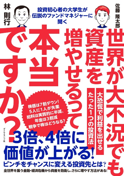 投資初心者の大学生が伝説のファンドマネジャーに聞く　世界が大不況でも資産を増やせるって本当ですか？