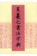 王羲之書法字典