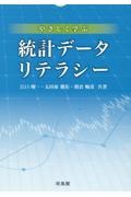 やさしく学ぶ統計データリテラシー