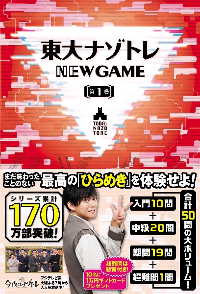 東大ナゾトレNEW GAME（1）