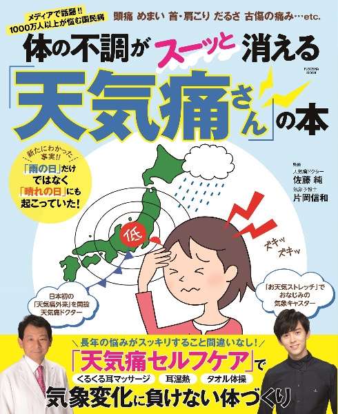 体の不調がスーッと消える「天気痛さん」の本