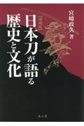 日本刀が語る歴史と文化