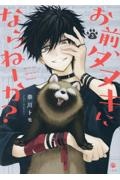 お前、タヌキにならねーか?（3）